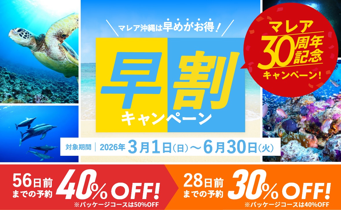 沖縄でダイビングライセンスを取得するなら、マレア沖縄の早割がお得！56日前までの予約で40％OFF 28日前までの予約30％OFF