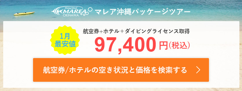 2026年1月パッケージツアー（航空券+ホテル＋ダイビングライセンス取得）最安値は、97,400円（税込）