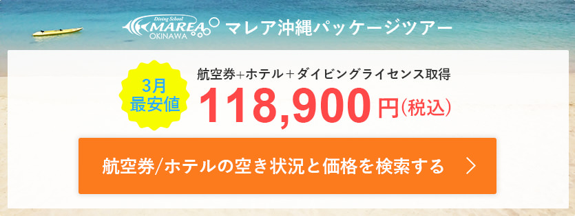 2026年3月パッケージツアー（航空券+ホテル＋ダイビングライセンス取得）最安値は、118,900円（税込）
