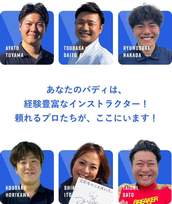 あなたのバディは、経験豊富なインストラクター！頼れるプロたちが、ここにいます！